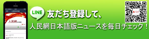 人民網(wǎng)日本語版LINE公式アカウント開設(shè)