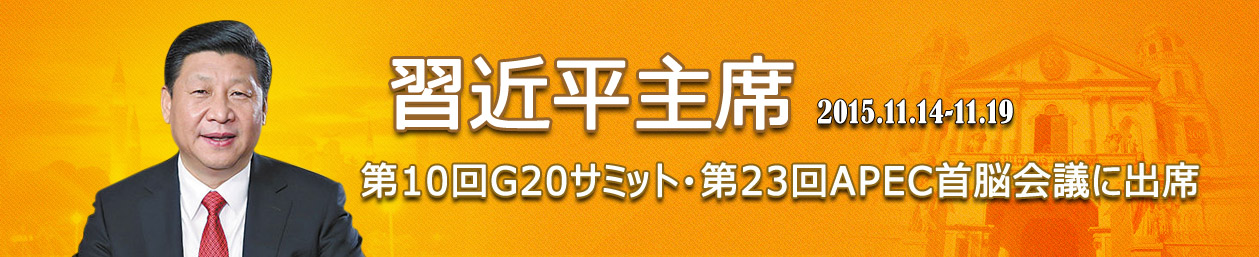 X習近平G20及APEC題圖