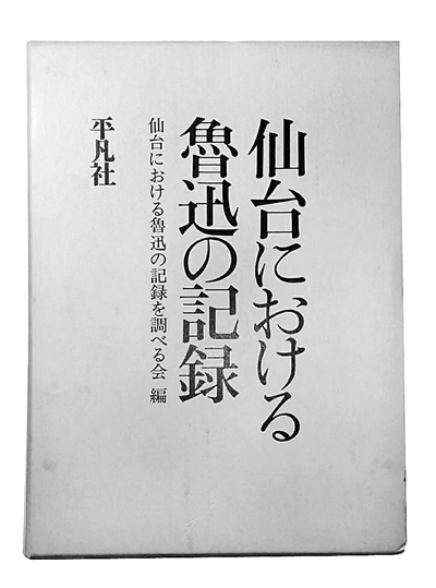 「仙臺(tái)における魯迅の記録」仙臺(tái)に留學(xué)していたころの魯迅の調(diào)査資料がまとめられている