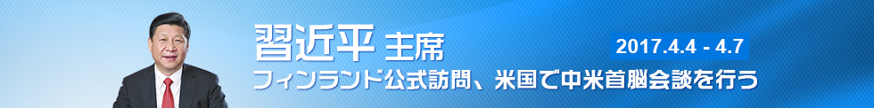 習主席出訪芬蘭 舉行中美首腦會談