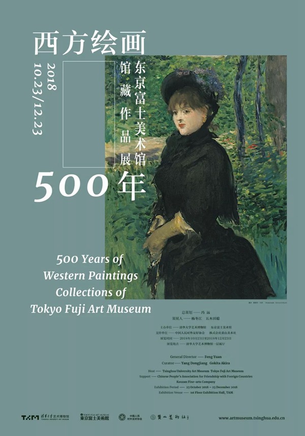 蕓術の秋 清華大學で東京富士美術館所蔵作品「西方絵畫500年」展