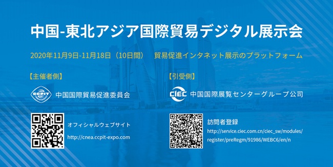 中國-東北アジア國際貿易デジタル展示會が9日から開幕