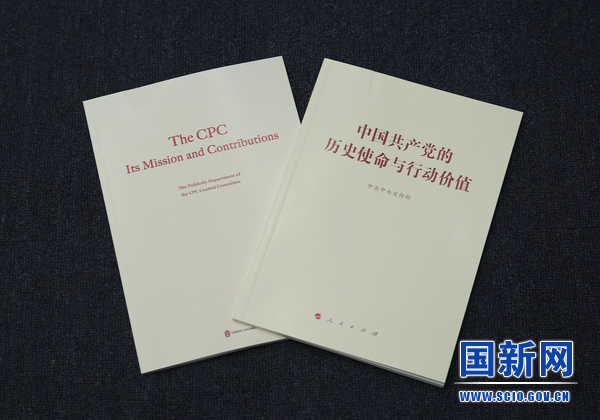 中國共産黨中央宣伝部が「中國共産黨の歴史的使命と行動価値」を発表