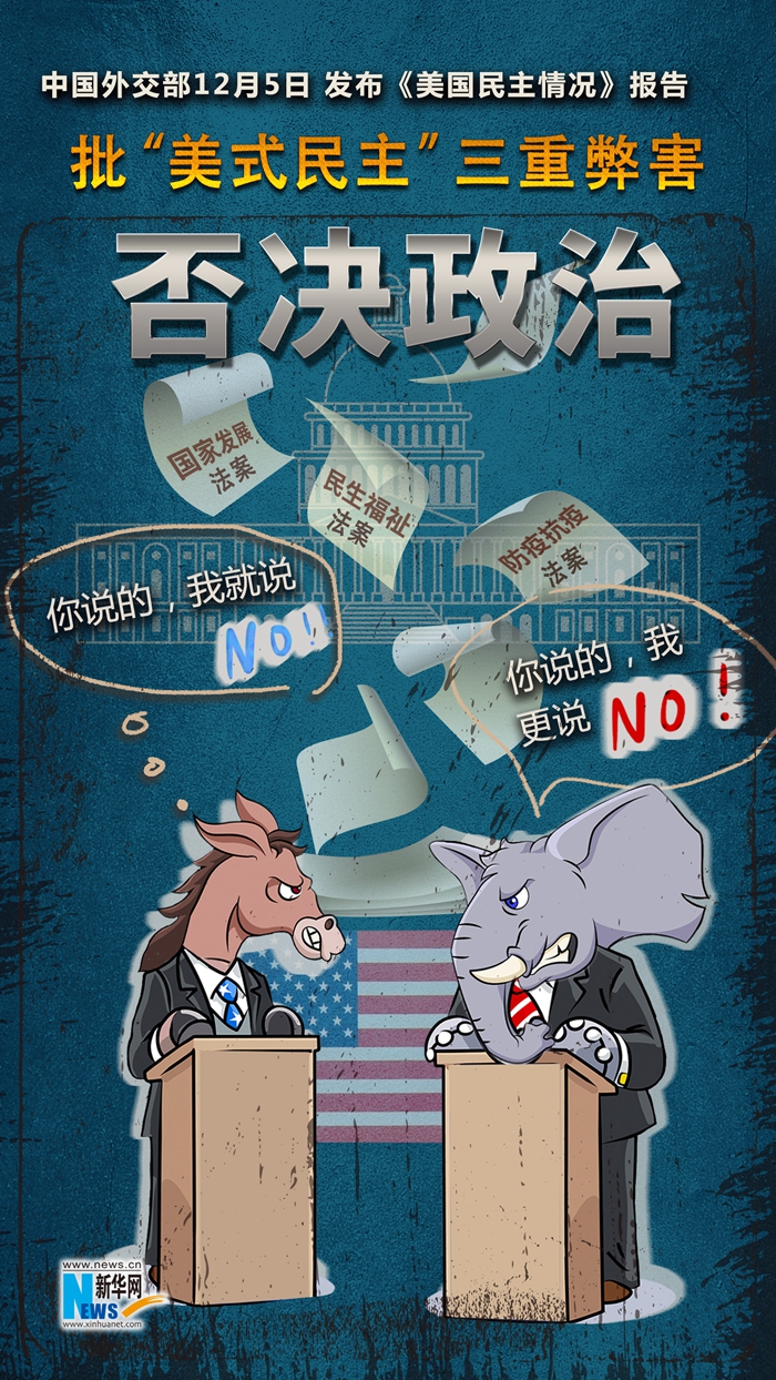 中國(guó)が「米國(guó)の民主の狀況」報(bào)告書(shū)を発表、「米國(guó)型民主主義」の3つの弊害を批判