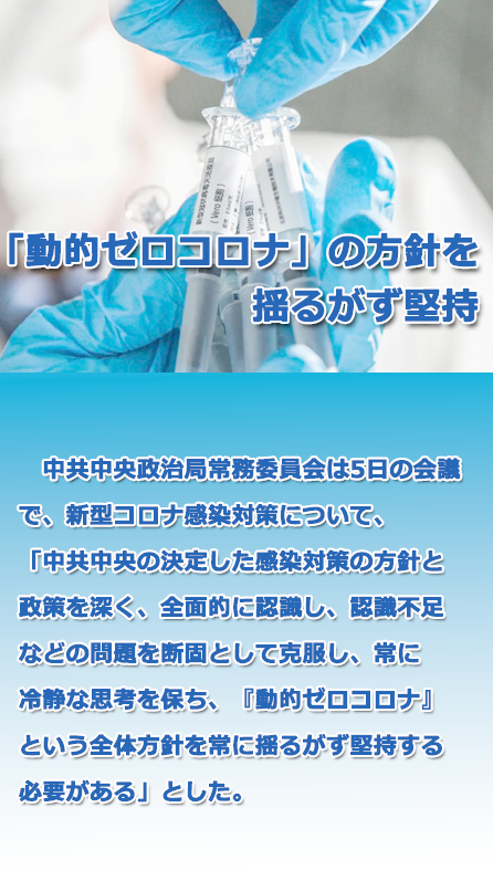 中共中央政治局會議、「動的ゼロコロナ」の方針を揺るがず堅持