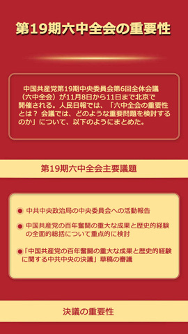 ＜図解＞第19期六中全會の重要性