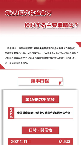 ＜図解＞第19期六中全會で検討する主要議題は？