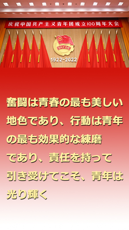 習(xí)近平総書(shū)記「新時(shí)代の中國(guó)の青年はより自信に満ち、思弁精神に富む」