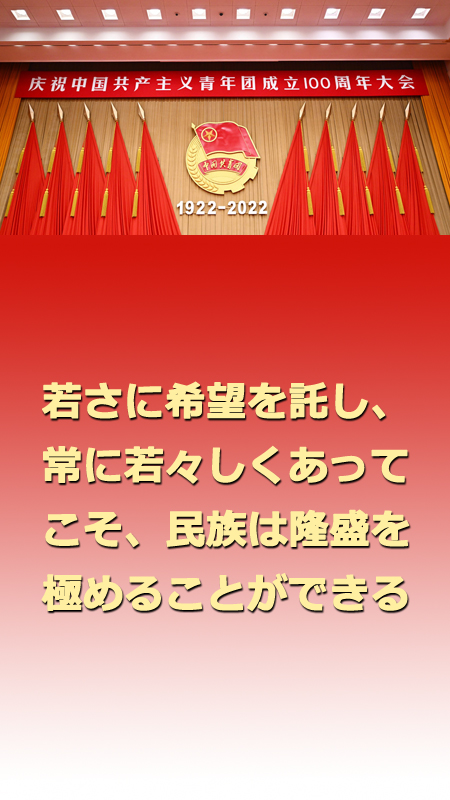 習近平総書記「新時代の中國の青年はより自信に満ち、思弁精神に富む」