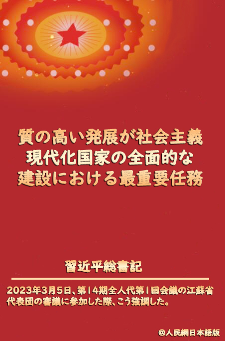 習近平総書記「質の高い発展が社會主義現代化國家建設の最重要任務」