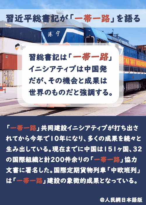 【習近平総書記が「一帯一路」を語る】機會と成果は世界のもの