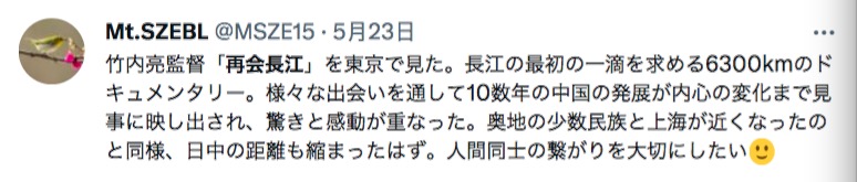 「再會長江」を見た日本人のツイート（畫像はスクリーンショット）。