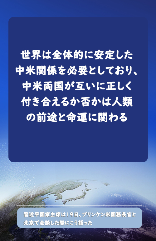 習近平國家主席がブリンケン米國務長官と會談