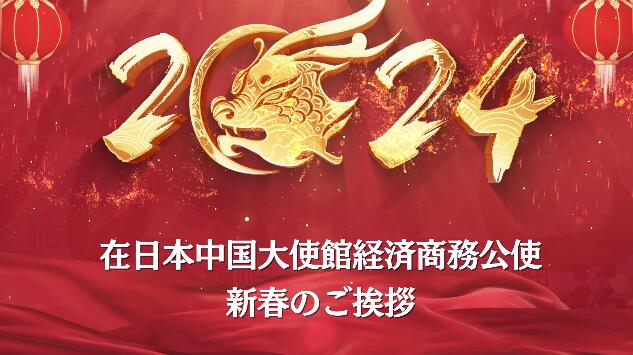 在日本中國大使館経済商務(wù)公使　新春のご挨拶