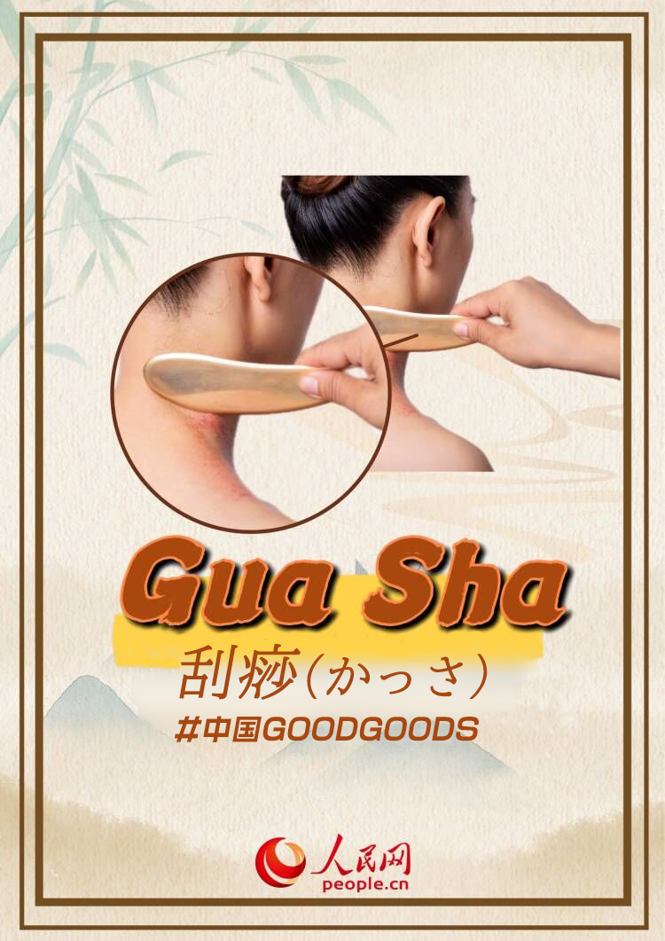 【音聲ニュース】【中國(guó)GOODGOODS】美容とヘルスケアの新トレンド「刮痧」