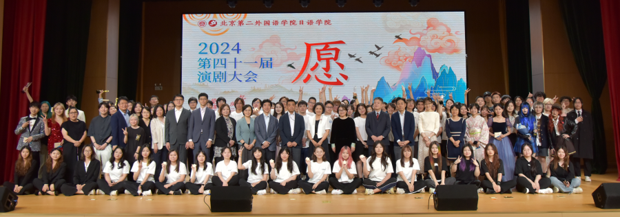 北京第二外國語學院日本語學院2024第41回演劇大會の參加者、運営関係者の集合寫真（寫真提供?北京第二外國語學院）