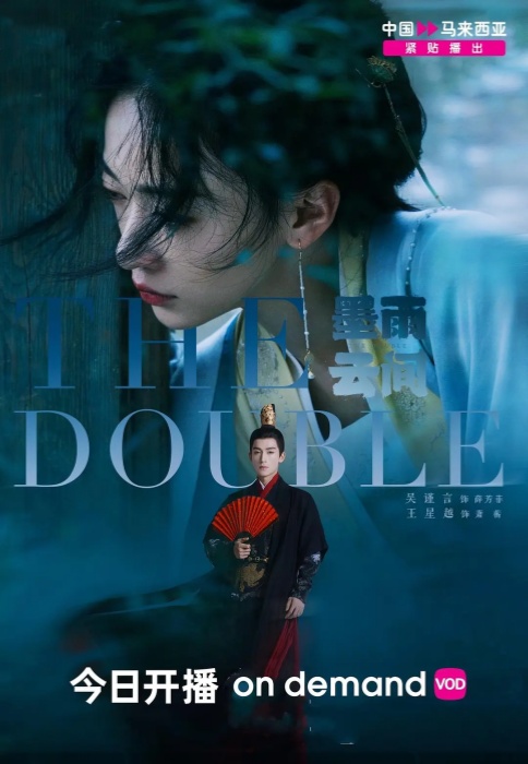 時代劇「墨雨雲間（THE DOUBLE)」