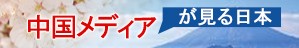 中國メディアが見る日本