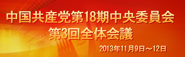 中國共産黨第18期中央委員會第3回全體會議