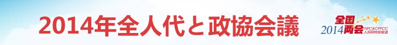 2014年全人代と政協會議