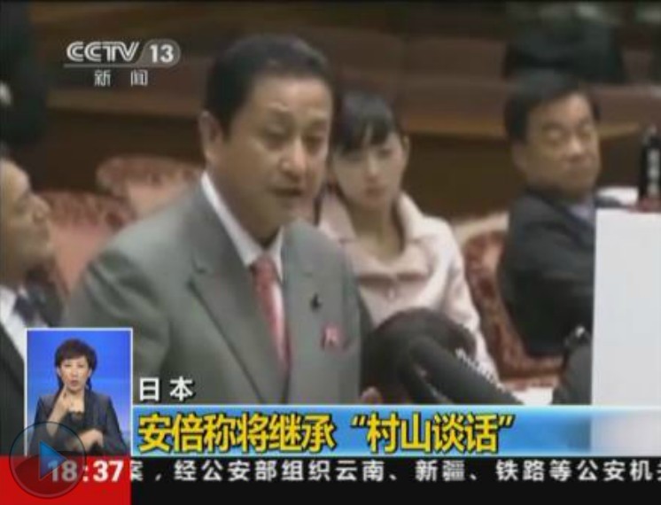 ＜動畫＞日本　「安倍首相は『村山談話』を継承」